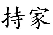 纔乾持家|持家 的意思、解釋、用法、例句